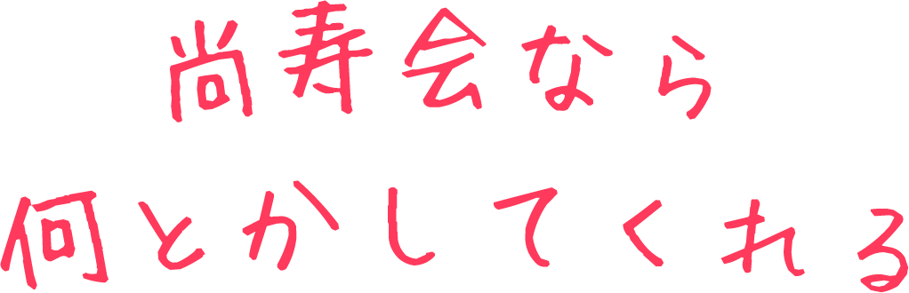 あそこに行けば何とかしてくれる